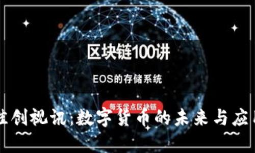 佳创视讯:数字货币的未来与应用