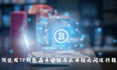 如何使用TP钱包在币安链与