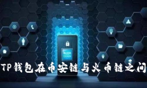 如何使用TP钱包在币安链与火币链之间进行转账