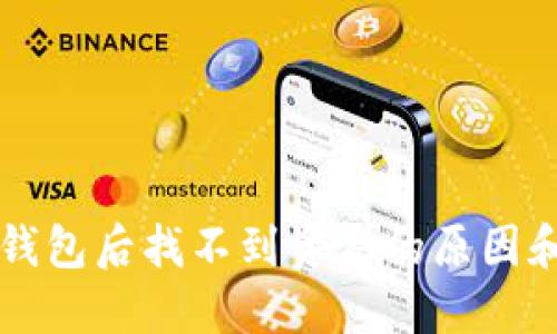 提币到TP钱包后找不到资金的原因和解决方法