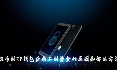 提币到TP钱包后找不到资金的原因和解决方法