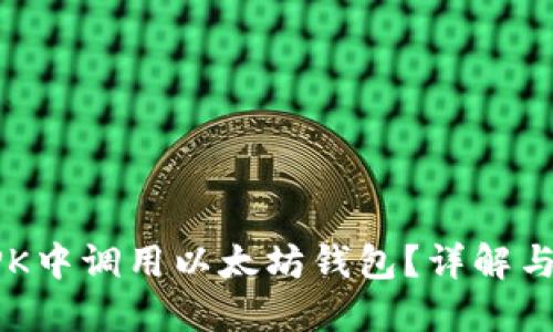 如何在APK中调用以太坊钱包?详解与实用指南