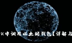 如何在APK中调用以太坊钱
