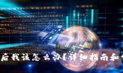 t p钱包更新后我该怎么办