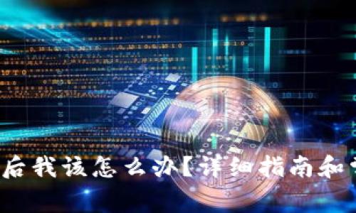 t p钱包更新后我该怎么办?详细指南和常见问题解答