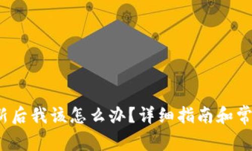t p钱包更新后我该怎么办?详细指南和常见问题解答