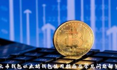 火币钱包以太坊钱包使用