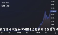 数字货币钱包如何删除？
