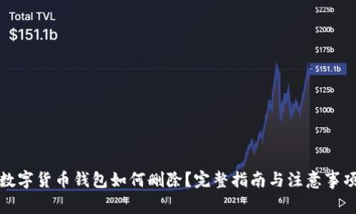 数字货币钱包如何删除?完整指南与注意事项