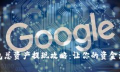 发哒钱包总资产提现攻略