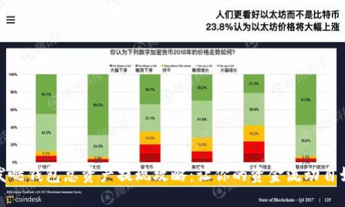 发哒钱包总资产提现攻略:让你的资金流动自如