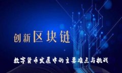数字货币发展中的主要难