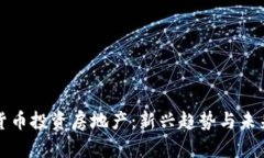数字货币投资房地产：新