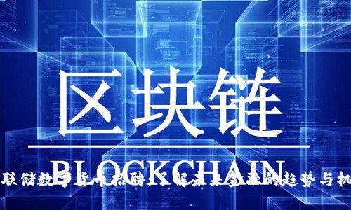 美联储数字货币招聘:了解未来金融的趋势与机会