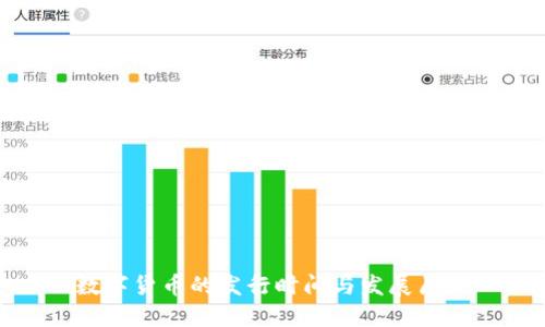 数字货币的发行时间与发展历程