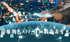 如何下载安装钱包APP：详