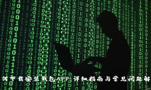 如何下载安装钱包APP:详细指南与常见问题解答