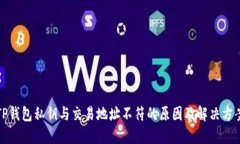 TP钱包私钥与交易地址不符