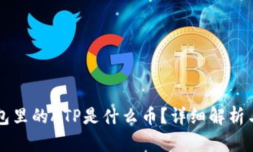 以太坊钱包里的ATP是什么币？详细解析与投资指南