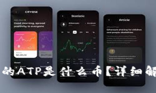 以太坊钱包里的ATP是什么币？详细解析与投资指南