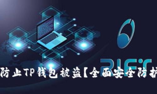 如何防止TP钱包被盗?全面安全防护指南