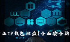 如何防止TP钱包被盗？全面