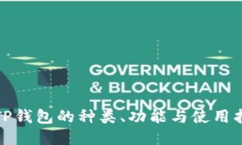 : TP钱包的种类、功能与使用指南