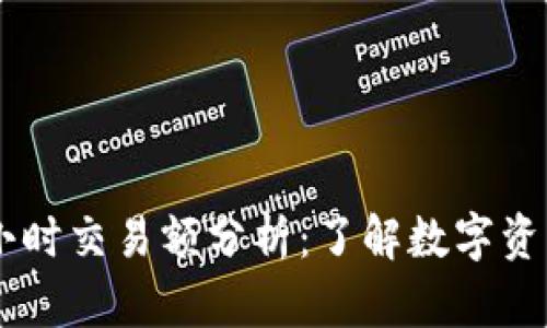 TP钱包24小时交易额分析:了解数字资产的流动性