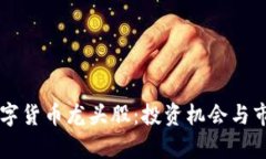 广州数字货币龙头股：投