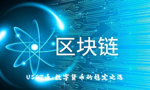 USDT币:数字货币的稳定之选