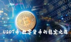 USDT币：数字货币的稳定之