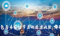 : TP钱包与币安链节点的速