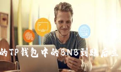 为什么我的TP钱包中的BNB到账后立即被转走?
