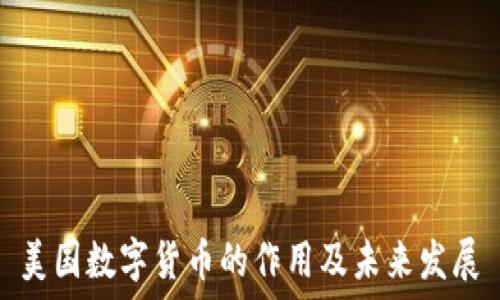 美国数字货币的作用及未来发展