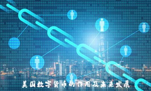 美国数字货币的作用及未来发展