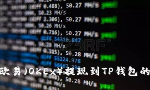 : 如何将欧易(OKEx)提现到TP钱包的详细步骤