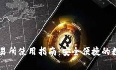 tP钱包波场链交易所使用指