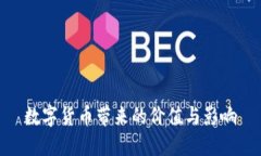 数字货币带来的价值与影