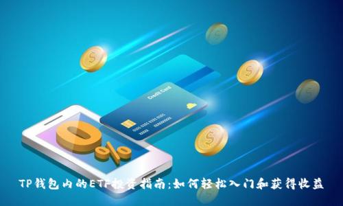 TP钱包内的ETF投资指南:如何轻松入门和获得收益