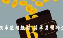 tp钱包提币使用教程：简单