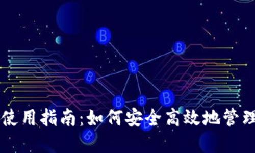 以太坊官网钱包使用指南:如何安全高效地管理你的以太坊资产