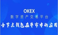 以太坊全节点钱包在牛市