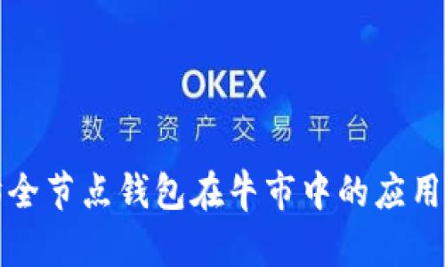 以太坊全节点钱包在牛市中的应用与价值
