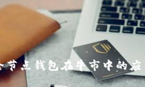 以太坊全节点钱包在牛市中的应用与价值