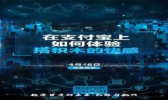 数字货币的未来：机遇与