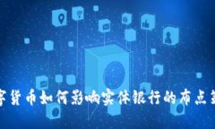数字货币如何影响实体银