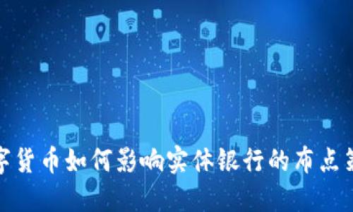 数字货币如何影响实体银行的布点策略