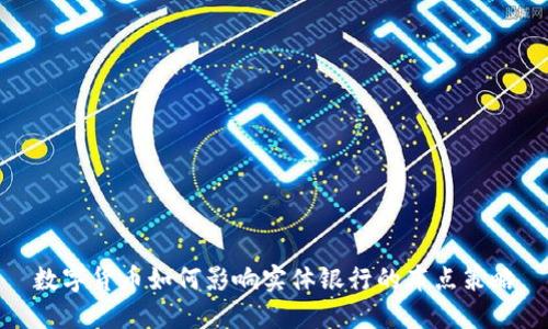 数字货币如何影响实体银行的布点策略