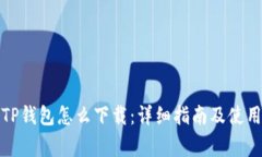 善盾TP钱包怎么下载：详细