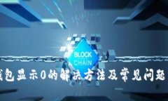 TP钱包显示0的解决方法及